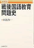 戦後国語教育問題史