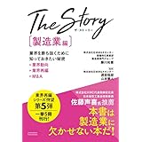 The Story〔製造業編〕業界を勝ち抜くために知っておきたい秘密 業界動向・業界再編・M&A