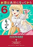 お酒は夫婦になってから (6) (ビッグコミックススペシャル)