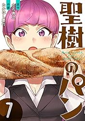 全巻セット♪聖樹のパン 1～12 - たかはし 慶行 / 山花 典之 聖樹のパン 1巻【デジタル限定カバー】 (デジタル版ヤング