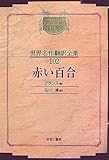 赤い百合 (昭和初期世界名作翻訳全集 102)
