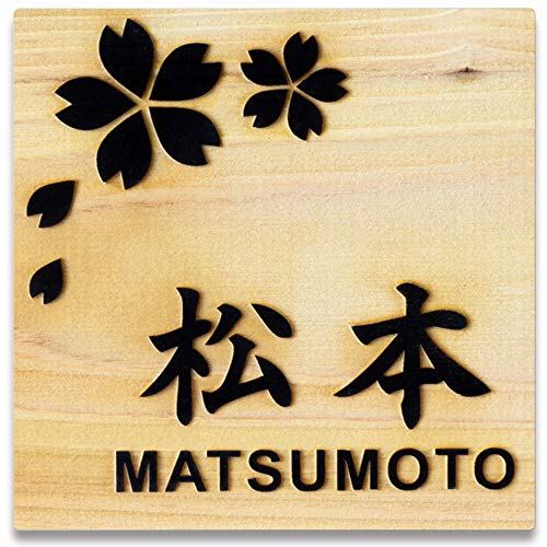 日本製 ひのき 正方形 表札 プレート 9cm角 【デザイン12種】 浮き彫り 桧 木製 玄関 コンパクト おしゃれ シンプル 会社 和風 モダン ねこ ふくろう 風水 マンション ポスト ロッカー 人気