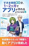 すきま時間30分、1〜2ヶ月でアプリが作れるようになる本: プログラミング未経験の子育て中の私が、家計簿アプリと家族の情報共有サイトを本当に作った実践記