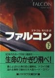 ファルコン (下) (ハヤカワ文庫SF)