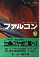 ファルコン〈下〉 4150109990 Book Cover