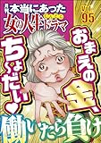本当にあった女の人生ドラマ Vol.95 働いたら負け おまえの金、ちょ～だい