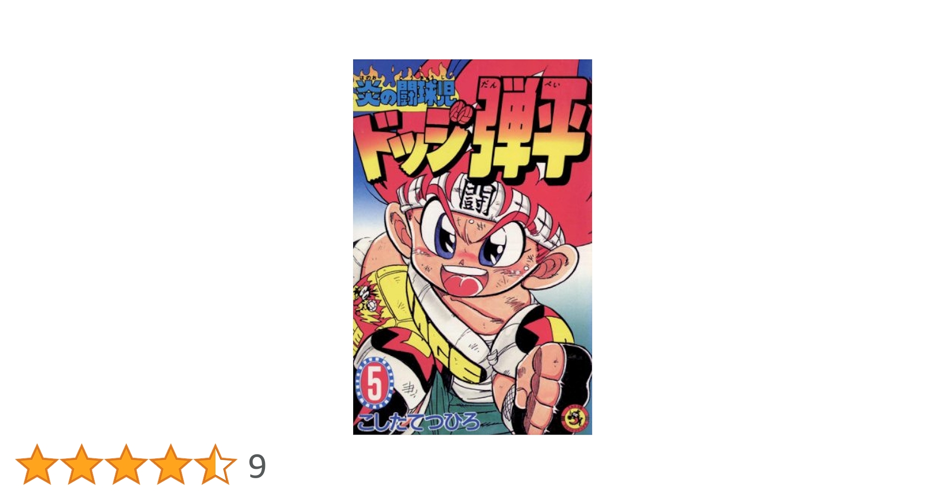 炎の闘球児 ドッジ弾平 BD-BOX 炎の闘球児 ドッジ弾平」 BD-BOX（Blu－ray） 通販