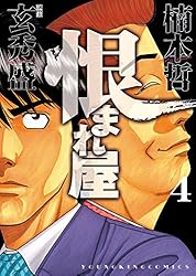 恨まれ屋（1） (ヤングキングコミックス) | 楠本哲, 玄秀盛