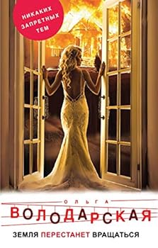 Hardcover Zemlya perestanet vraschatsya [Russian] Book