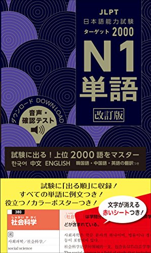 日本語能力試験 ターゲット2000 N1単語 改訂版 日本語能力試験 ターゲット2000 N1単語 改訂版
