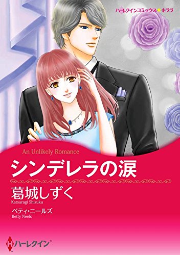 『シンデレラの涙』