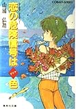 恋の危険信号はダイヤ色 星子シリーズ (コバルト文庫)