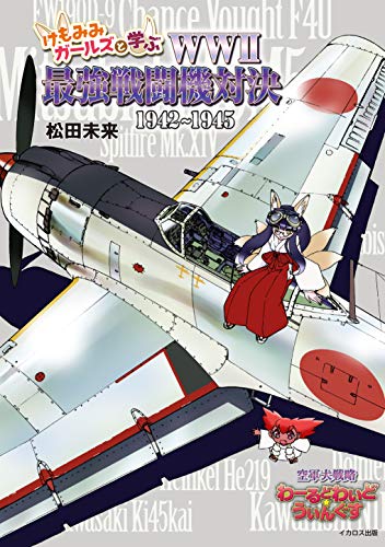 オライリー 無料電子書籍 けもみみガールズと学ぶ WWII最強戦闘機対決 1942~1945 バイ