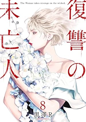 復讐の未亡人(6) (アクションコミックス) | 黒澤R |本 | 通販 | Amazon