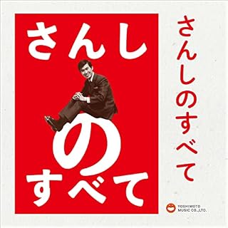 『さんしのすべて』のカバーアート