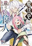 魔法史に載らない偉人　～無益な研究だと魔法省を解雇されたため、新魔法の権利は独占だった～（１） (マガジンポケットコミックス)