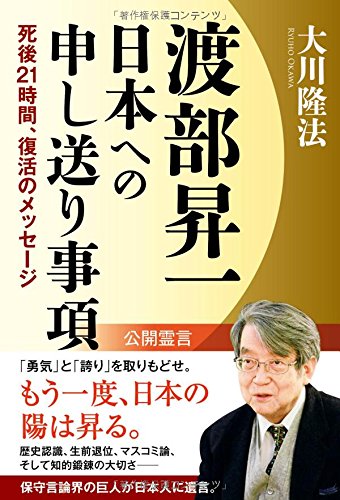 渡部昇一 日本への申し送り事項 死後21時間、復活のメッセージ | 大川