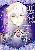 悪役に正体がバレてしまった 5