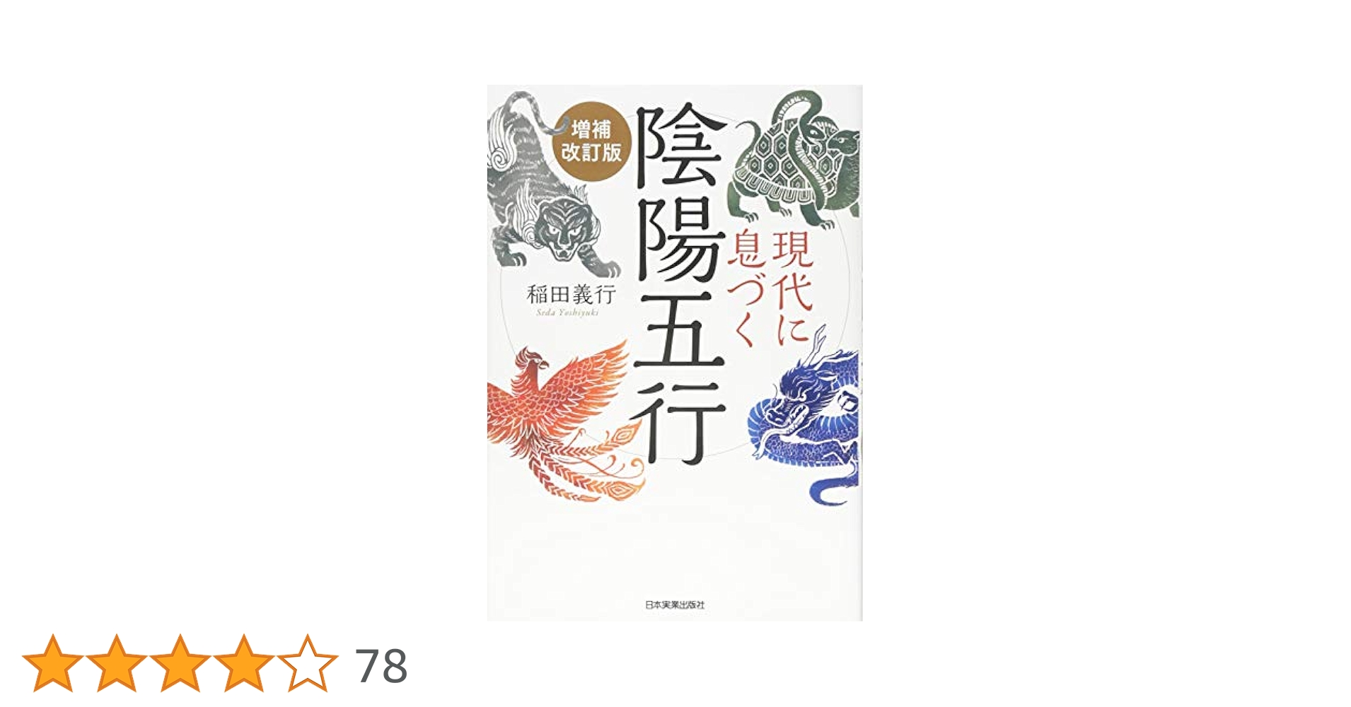 Amazon.co.jp: 現代に息づく陰陽五行【増補改訂版】 : 稲田 義行: 本
