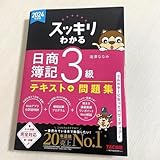 スッキリわかる 日商簿記 3級 テキスト + 問題集 2024年度版 TAC出版