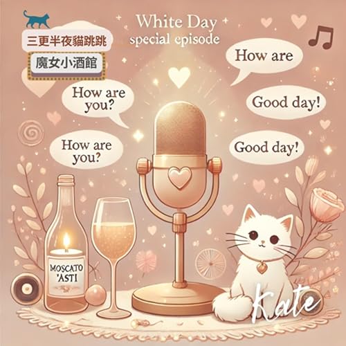 『🎙️魔女小酒館|除了哈哈、呵呵,傳一則有溫度的訊息或貼圖吧|白色情人節特別節目』のカバーアート