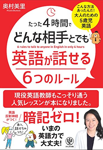 たった4時間でどんな相手とでも英語が話せる6つのルール 5歳児英語