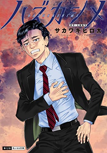 ハズカシメ 分冊版 : 12 (アクションコミックス)