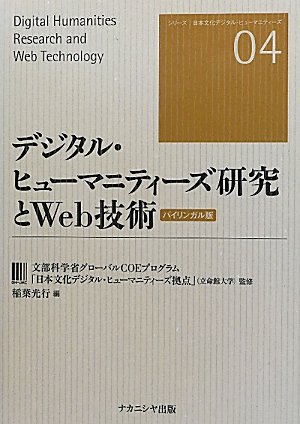 Dejitaru hyūmanitīzu kenkyū to Web gijutsu = Digital humanities research and web technology