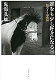誰をも少し好きになる日 眼めくり忘備録