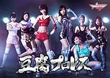 豆腐プロレス 通常版 Blu-ray BOX