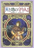 天と地の守り人 第一部 ロタ王国編 [Ten to Chi no Moribito: Rota Okoku-hen] 4037500906 Book Cover