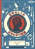 世界のしくみ まるわかり図鑑