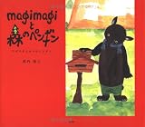 magimagiと森のペンギン