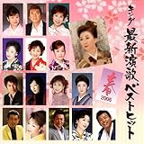 キング最新演歌ベストヒット2006春