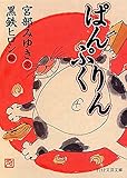 ぱんぷくりん (PHP文芸文庫)
