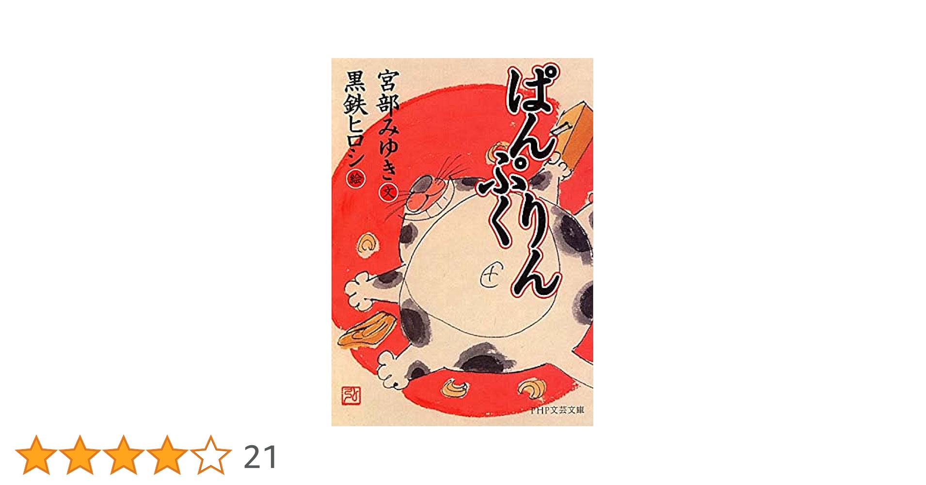 Amazon.co.jp: ぱんぷくりん (PHP文芸文庫) : 宮部 みゆき, 黒鉄