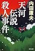 天河伝説殺人事件 「浅見光彦」シリーズ (角川文庫)