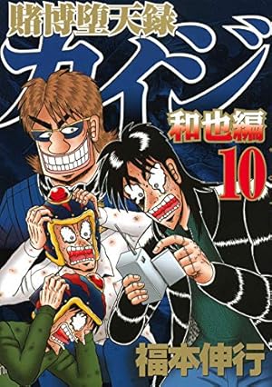 賭博堕天録カイジ 和也編(10) (ヤングマガジンコミックス