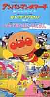 アンパンマンのマーチ/かいけつゾロリ　激レア　廃盤 Amazon.co.jp: アンパンマンのマーチ/かいけつ: ミュージック