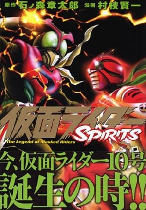 仮面ライダーSPIRITS(16) (マガジンZコミックス) | 村枝 賢一, 石ノ森