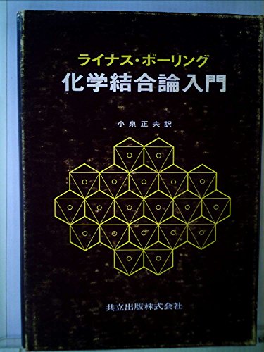 化学結合論入門 (1968年)