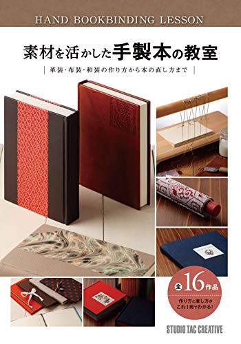 素材を活かした手製本の教室―革装・布装・和装の作り方から本の直し方まで (HAND BOOKBINDING LESSON)