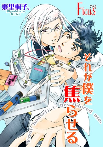 それが僕を焦らせる Ficus 東里桐子 ボーイズラブマンガ Kindleストア Amazon