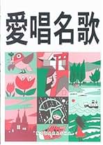 【レア】SEIBIDO SONG BOOKS 童謡と唱歌　ファミリーソング　古書 レア】SEIBIDO SONG BOOKS 童謡と唱歌 ファミリーソング 古書