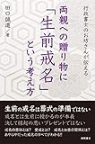 行政書士のお坊さんが伝える　両親への贈り物に「生前戒名」という考え方