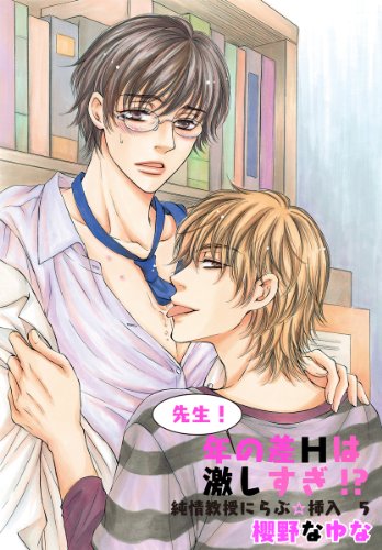 『先生!年の差Hは激しすぎ!?～純情教授にらぶ☆挿入』