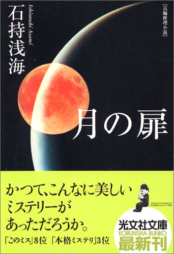 月の扉 Amazon.co.jp: 月の扉 : 石持 浅海: 本