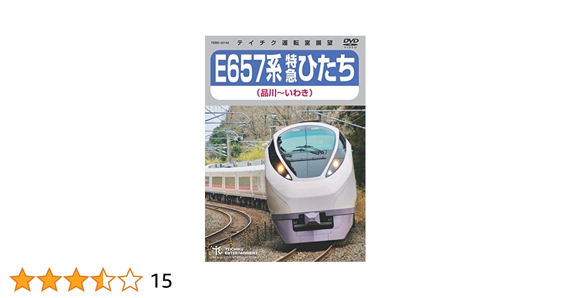 特急ひたち号 列車ドキュメンタリー DVD