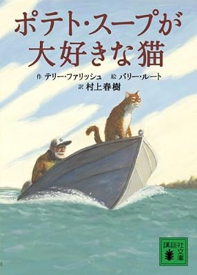 ポテト・スープが大好きな猫の表紙