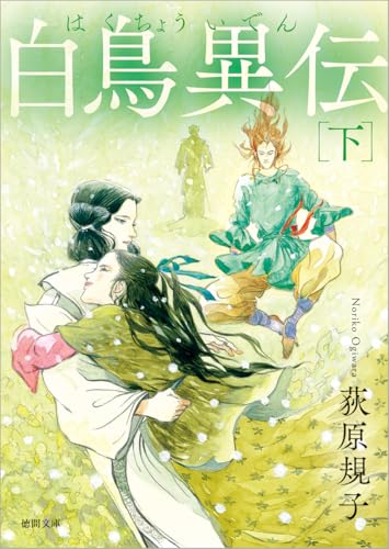白鳥異伝下 〈新装版〉 (徳間文庫)
